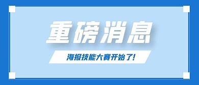 海报技能大赛开幕式公众号首图