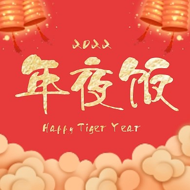2022年夜饭公众号封面次图