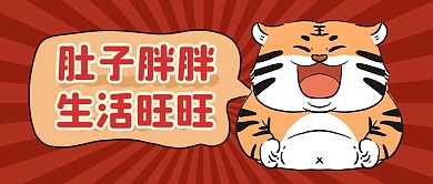 2022老虎可爱肚子胖胖公众号封面首图