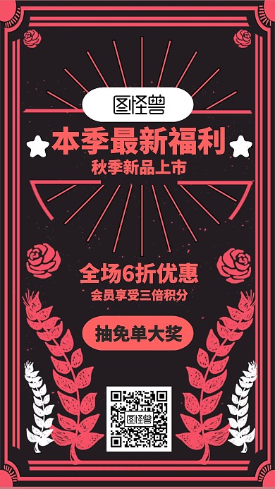 简约秋季新品上市本季最新福利海报