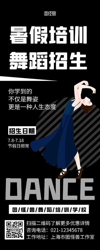 暑假舞蹈招生黑白色大气营销长图