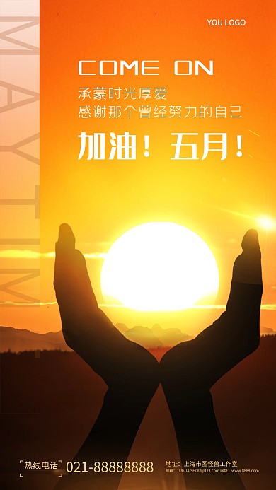 图怪兽原创元素摄影图海报励志加油日出五月