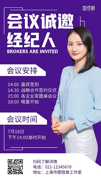 会议邀约经纪人紫色简约通知海报