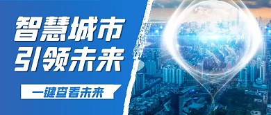 智慧城市蓝色城市简约公众号首图