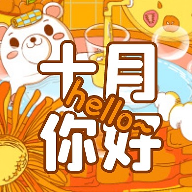 可爱描边插画九月再见十月你好封面次图