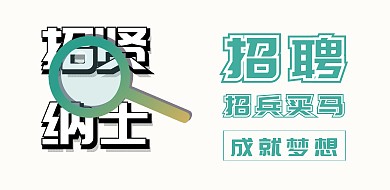 绿色简约校园招聘横版海报