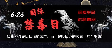 国际禁毒日公众号首图