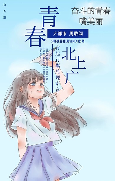 青春 奋斗 北上广 手机海报
