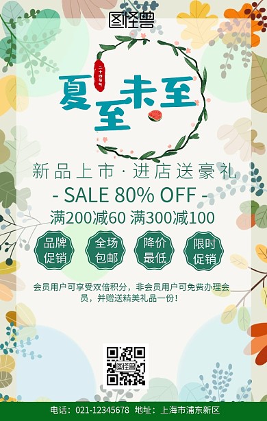 夏至进店有礼手机海报