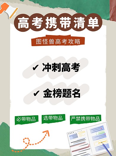 高考携带清单彩色简约风小红书配图