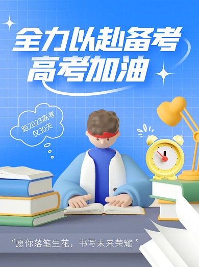 高考加油2023高考祝福创意3d小红书