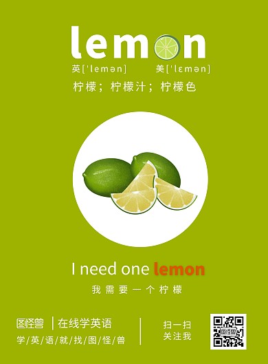 幼儿英语单词柠檬介绍在线制作竖版海报