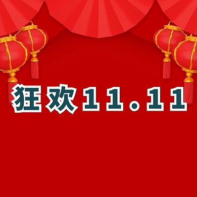 绿色简约卡通双十一活动公众号封面小图