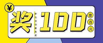 参加活动最高奖100元公众号封面