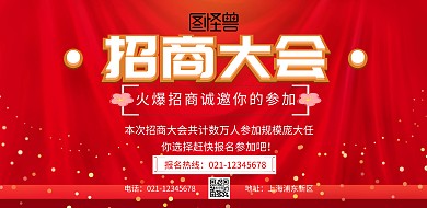 红色招商大会背景图海报