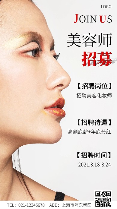 美容行业招聘白色大气宣传手机海报