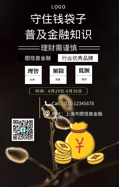 简约风普及金融知识，守住钱袋子海报