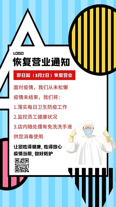 疫情期间恢复营业通知创意手机海报