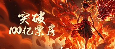 大气插画风质感哪吒借势宣传公众号首图