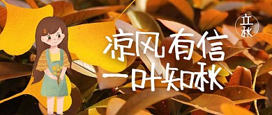 立秋秋天你好问候祝福公众号封面首图