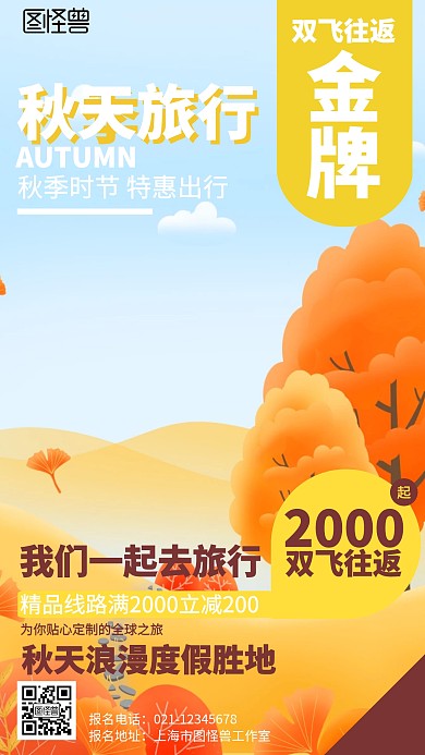 扁平秋季旅行营销海报