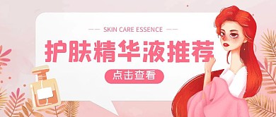 粉色手绘风护肤精华液推荐公众号封面首图