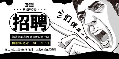 教学行业秋季招聘黑白漫画风创意横版海报