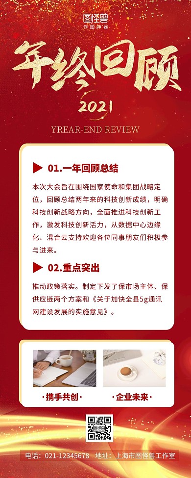一年回顾年终报告红色大气营销长图