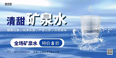 矿泉水宣传简约蓝色海报横版