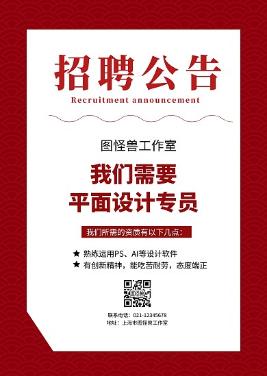 招聘公告红色简约企业招聘印刷物料