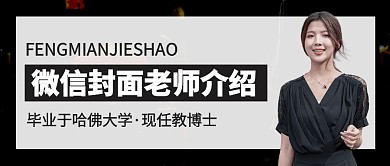 公众号封面老师介绍微信用图