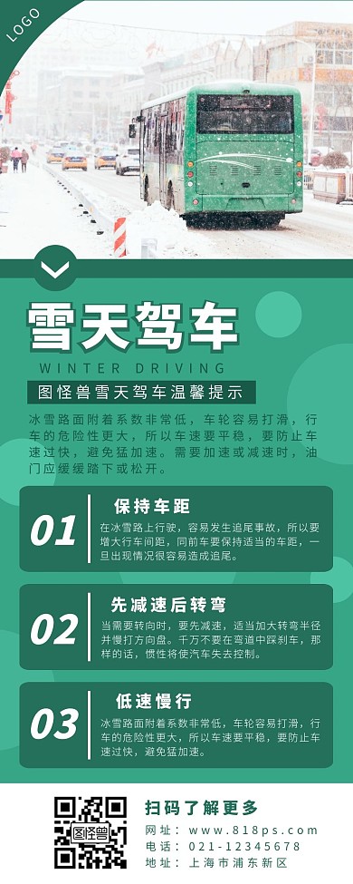 雪天驾车温馨提示简约大方营销长图