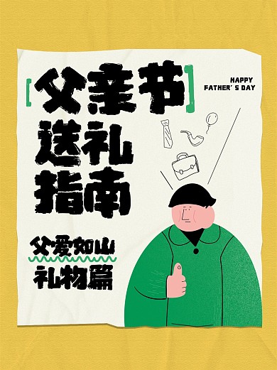 卡通趣味父亲节礼物小红书封面