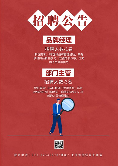 公司红色简约招聘公告