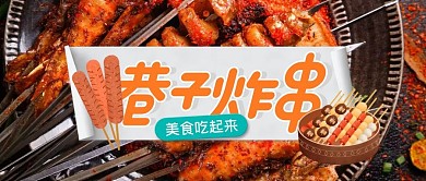 简约创意美食巷子炸串烧烤公众号封面
