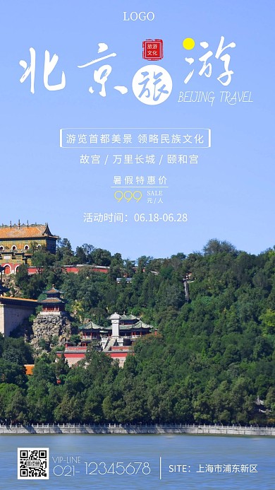 北京暑假旅游蓝色简约手机海报