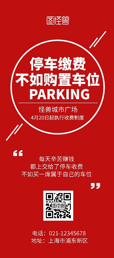 广场停车收费车位营销红色简洁风展架