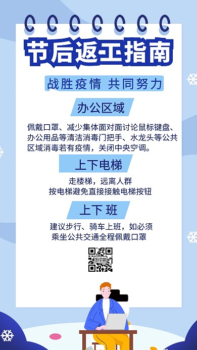 节后防疫返工指南创意手机海报