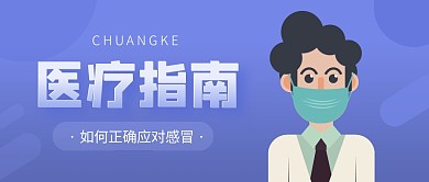 医疗指南感冒医生简约公众号首图