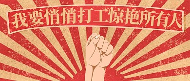 创意复古拳头标语大字报打工人封面