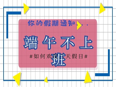 简约端午节放假通知公众号横板配图