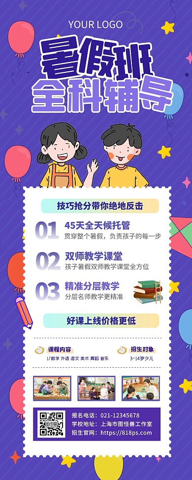 暑假课程上线招生宣传创意公告长图
