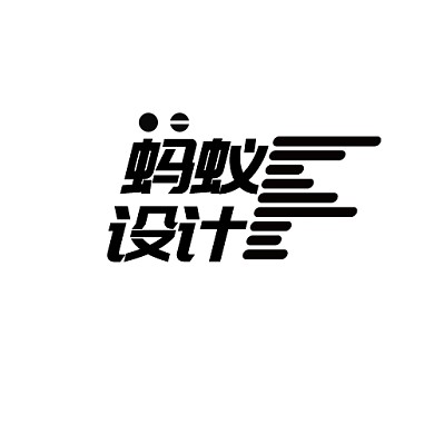 蚂蚁logo设计设计宣传推广大气