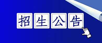 深蓝简约招生公告公众号封面首图