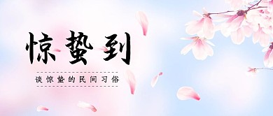樱花创意惊蛰习俗传统节气公众号封面