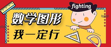 红色简约数学图形公众号封面