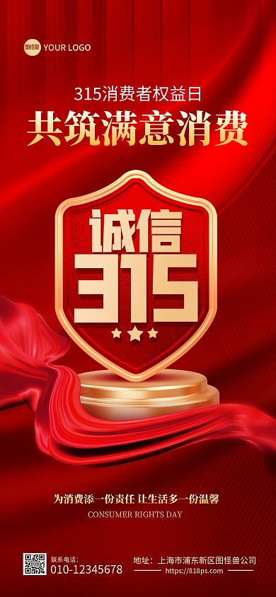 315国际消费者权益日全屏海报