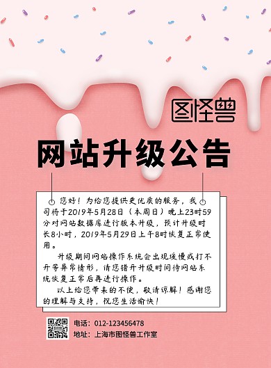 简约卡通网站升级公告印刷海报