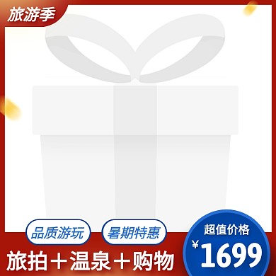 旅游季促销活动创意主图图标