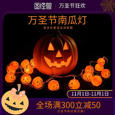 万圣节南瓜灯电商促销直通车